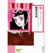 姫-クラシックガール（ソノラマコミック文庫） [文庫]