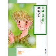 14歳の季節 1（ソノラマコミック文庫） [文庫]