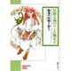 星降る森のリトル魔女 4（ソノラマコミック文庫） [文庫]