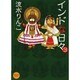 インドな日々 3（HONWARA Comics） [コミック]