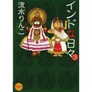 インドな日々 3（HONWARA Comics） [コミック]