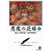 悪魔の花嫁 4（秋田文庫 16-4） [文庫]