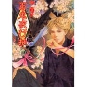 百鬼夜行抄 13（眠れぬ夜の奇妙な話コミックス） [コミック]