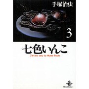 七色いんこ 3（秋田文庫 1-59） [文庫]