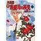 新外科医東盛玲の所見 2（眠れぬ夜の奇妙な話コミックス） [コミック]