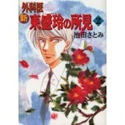 新外科医東盛玲の所見 2（眠れぬ夜の奇妙な話コミックス） [コミック]