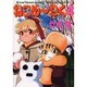 ねこめ～わく 4（眠れぬ夜の奇妙な話コミックス） [コミック]