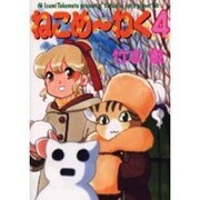 ねこめ～わく 4（眠れぬ夜の奇妙な話コミックス） [コミック]