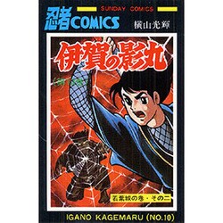 伊賀の影丸　10<10>(ＳＵＮＤＡＹ　ＣＯＭＩＣＳ) [コミック]