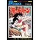 海のトリトン 第2巻（サンデー・コミックス） [コミック]