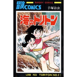 海のトリトン 第2巻（サンデー・コミックス） [コミック]