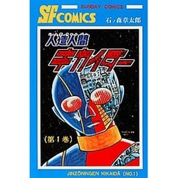 ヨドバシ.com - 人造人間キカイダー 第1巻（サンデー・コミックス