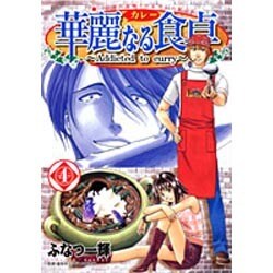 華麗(カレー)なる食卓 4（ヤングジャンプコミックス） [コミック]