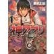 神アプリ　1(ヤングチャンピオン・コミックス) [コミック]