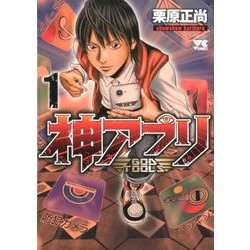 ヨドバシ.com - 神アプリ 1(ヤングチャンピオン・コミックス
