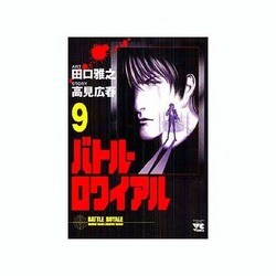 バトル・ロワイアル 9（ヤングチャンピオンコミックス） [コミック]