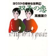 双子の恋（ヨウスケの奇妙な世界 18） [文庫]