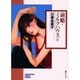前略・ミルクハウス 4（ソノラマコミック文庫） [文庫]