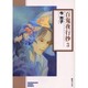 百鬼夜行抄 3（ソノラマコミック文庫） [文庫]