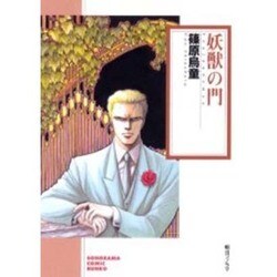 妖獣の門（ソノラマコミック文庫） [文庫]