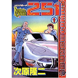 ヨドバシ Com レストアガレージ251 1 Bunch Comics コミック 通販 全品無料配達