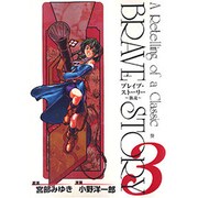 ブレイブ・ストーリー～新説～ 3（BUNCH COMICS） [コミック]