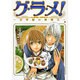 グ・ラ・メ!～大宰相の料理人 4（BUNCH COMICS） [コミック]