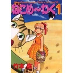 ねこめ～わく 1（眠れぬ夜の奇妙な話コミックス） [コミック]