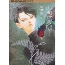 雨柳堂夢咄 其ノ11（眠れぬ夜の奇妙な話コミックス） [コミック]
