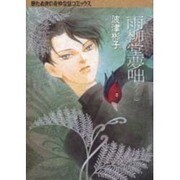 雨柳堂夢咄 其ノ11（眠れぬ夜の奇妙な話コミックス） [コミック]
