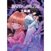 魔女からの伝言 2（眠れぬ夜の奇妙な話コミックス） [コミック]