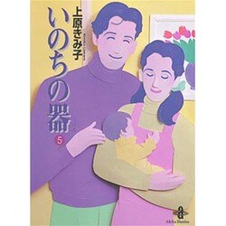 いのちの器 5（秋田文庫 24-5） [文庫]