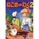 ねこめ～わく 2（眠れぬ夜の奇妙な話コミックス） [コミック]