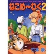 ねこめ～わく 2（眠れぬ夜の奇妙な話コミックス） [コミック]