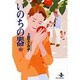 いのちの器 12（秋田文庫 24-12） [文庫]