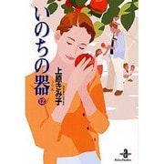 いのちの器 12（秋田文庫 24-12） [文庫]