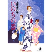 いのちの器 18（秋田文庫 24-26） [文庫]
