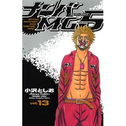 ナンバMG5 13（少年チャンピオン・コミックス） [コミック]