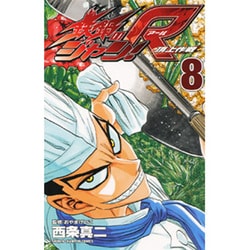 ヨドバシ.com - 鉄鍋のジャン!R 8－頂上作戦（少年チャンピオン