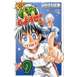 もっと野球しようぜ! 9（少年チャンピオン・コミックス） [コミック]