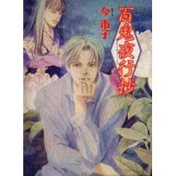 百鬼夜行抄 6（眠れぬ夜の奇妙な話コミックス） [コミック]