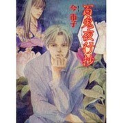 百鬼夜行抄 6（眠れぬ夜の奇妙な話コミックス） [コミック]