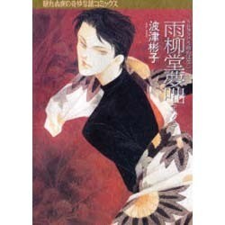 雨柳堂夢咄 其ノ7（眠れぬ夜の奇妙な話コミックス） [コミック]