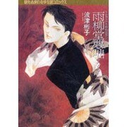 雨柳堂夢咄 其ノ7（眠れぬ夜の奇妙な話コミックス） [コミック]