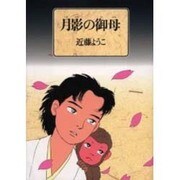 月影の御母 [コミック]