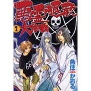 悪霊退散大作戦 1（眠れぬ夜の奇妙な話コミックス） [コミック]