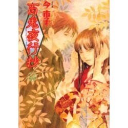 百鬼夜行抄 14（眠れぬ夜の奇妙な話コミックス） [コミック]