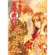 百鬼夜行抄 14（眠れぬ夜の奇妙な話コミックス） [コミック]