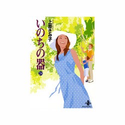 いのちの器 24（秋田文庫 24-32） [文庫]