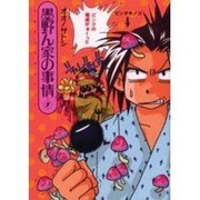 墨野ん家の事情 7（眠れぬ夜の奇妙な話コミックス） [コミック]